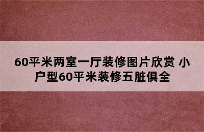 60平米两室一厅装修图片欣赏 小户型60平米装修五脏俱全